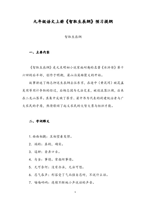 九年级语文上册《智取生辰纲》预习提纲