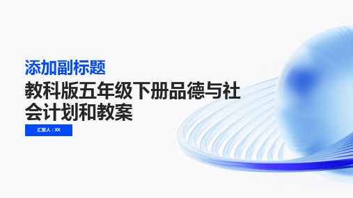 教科版五年级下册品德与社会计划和教案