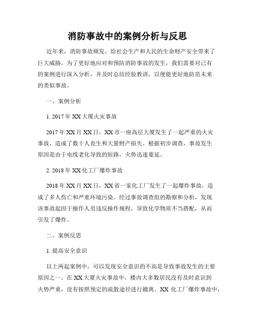 消防事故中的案例分析与反思