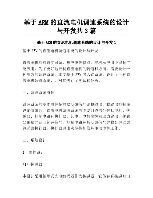 基于ARM的直流电机调速系统的设计与开发共3篇