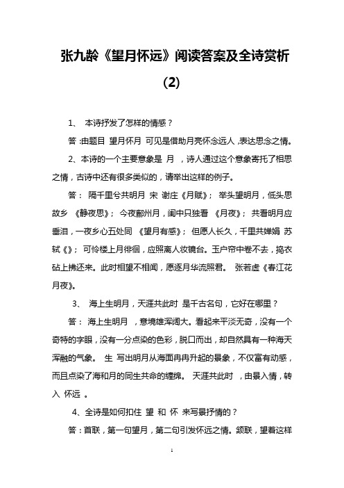 张九龄《望月怀远》阅读答案及全诗赏析(2)