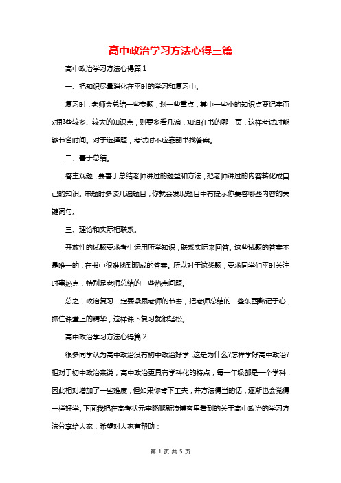 高中政治学习方法心得三篇