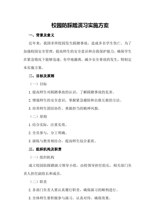 校园防踩踏演习实施方案