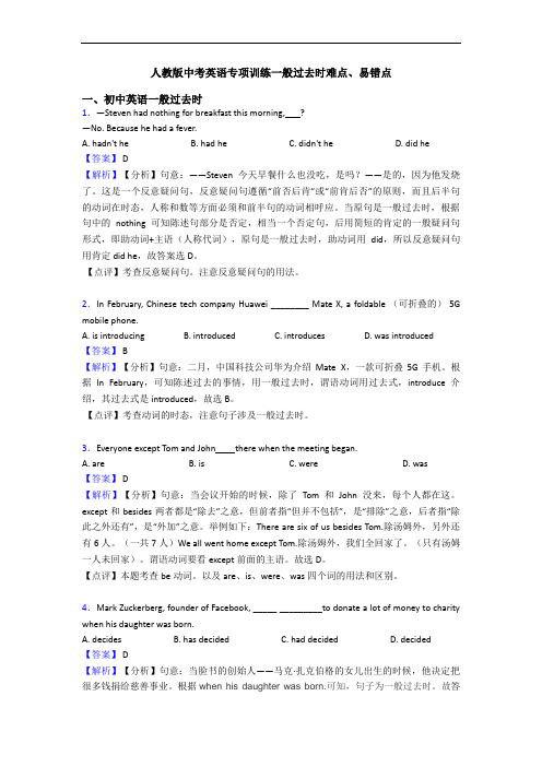 中考英语一般过去时难点、易错点