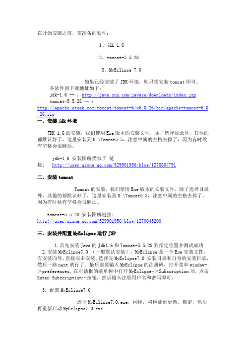 [图解]jdk1.6 + MyEclipse 7.0 + tomcat-5.5 配置JSP环境