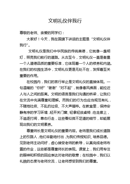 文明礼仪伴我行——国旗下讲话稿