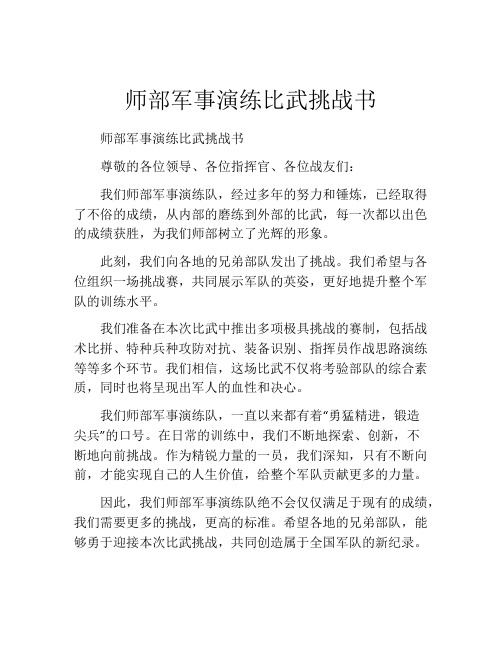 师部军事演练比武挑战书