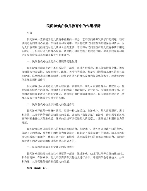 民间游戏在幼儿教育中的作用探析