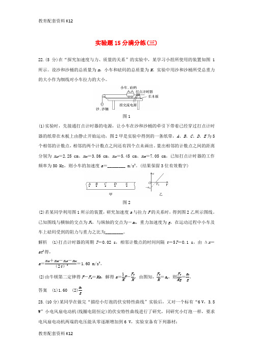 [配套K12]2019版高考物理二轮复习 实验题15分满分练(三)