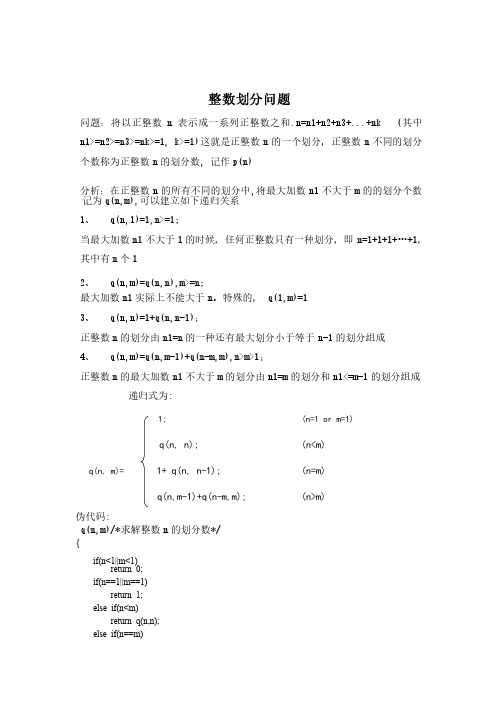 整数划分问题c语言编程