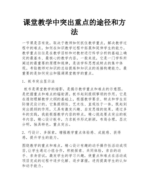 课堂教学中突出重点的途径和方法