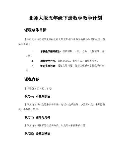 北师大版五年级下册数学教学计划