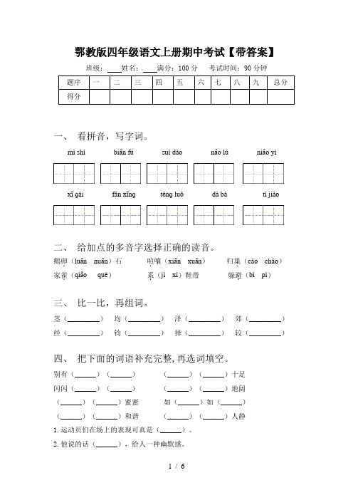 鄂教版四年级语文上册期中考试【带答案】