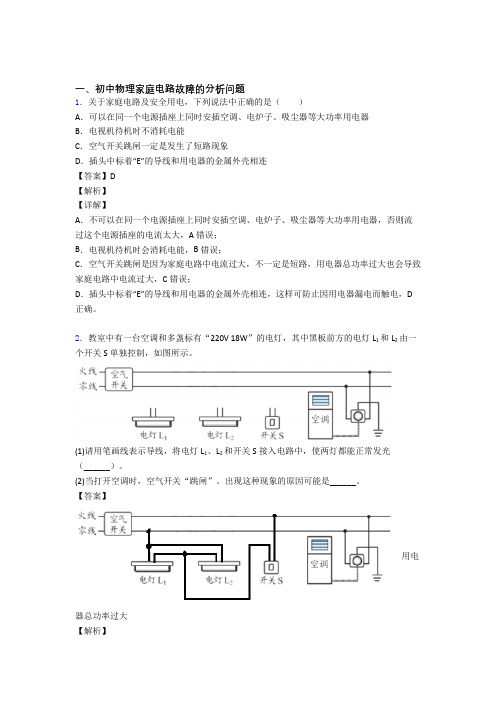 中考物理家庭电路故障的分析问题的综合热点考点难点含详细答案