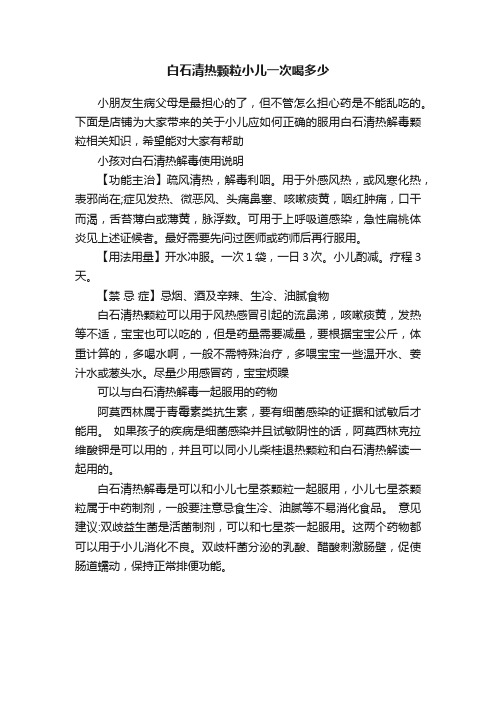 白石清热颗粒小儿一次喝多少