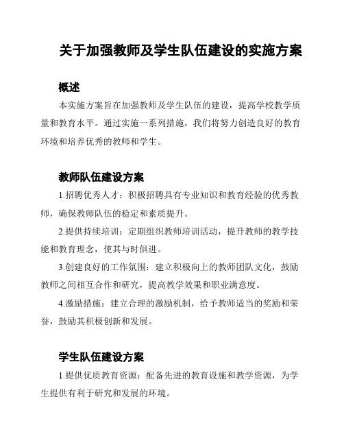 关于加强教师及学生队伍建设的实施方案