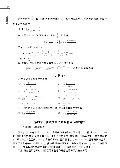 曲线的凹凸性与拐点、函数作图_高等数学_[共5页]