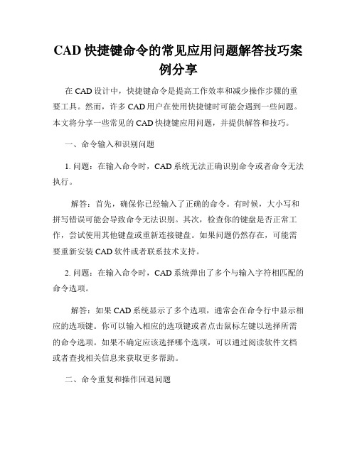 CAD快捷键命令的常见应用问题解答技巧案例分享