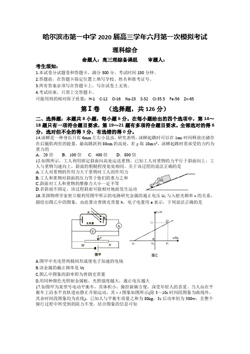 黑龙江省哈尔滨市第一中学2020届高三6月第一次模拟考试理综物理试题 Word版含答案