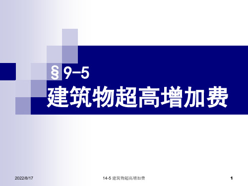 建筑工程计量与计价(第2版)第9章9.5超高增加费