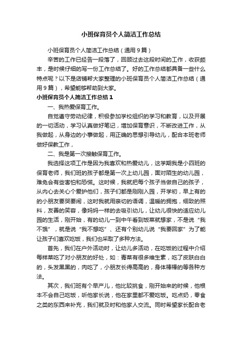 小班保育员个人简洁工作总结