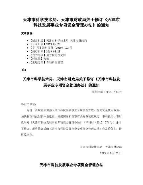 天津市科学技术局、天津市财政局关于修订《天津市科技发展事业专项资金管理办法》的通知