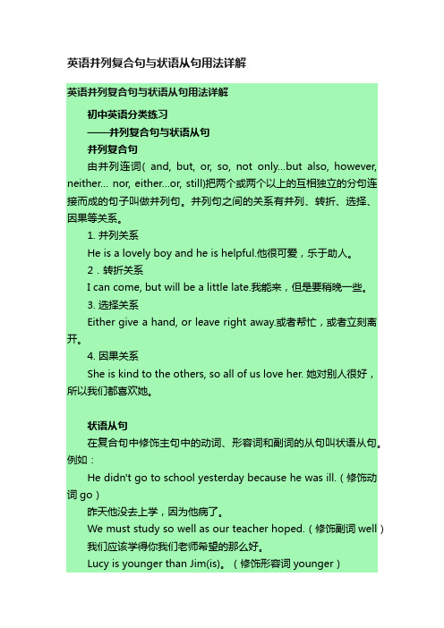 英语并列复合句与状语从句用法详解