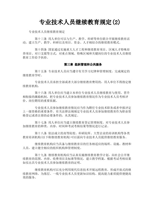 专业技术人员继续教育规定2