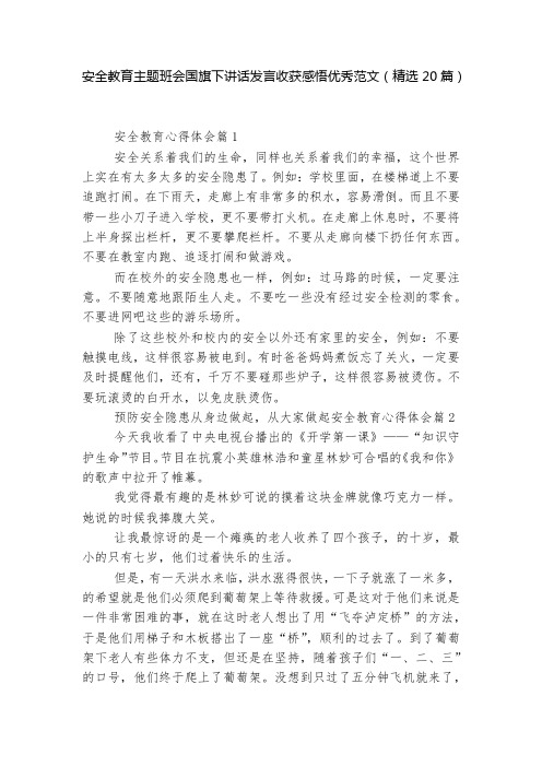 安全教育主题班会国旗下讲话发言收获感悟优秀范文(精选20篇)