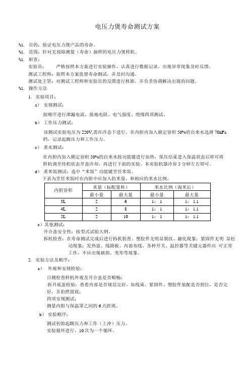 电压力煲寿命测试方案1.doc