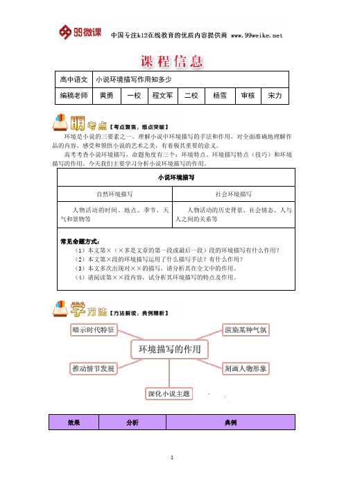 【2018新课标 高考必考知识点 教学计划 教学安排 教案设计】高一语文：小说环境描写作用知多少