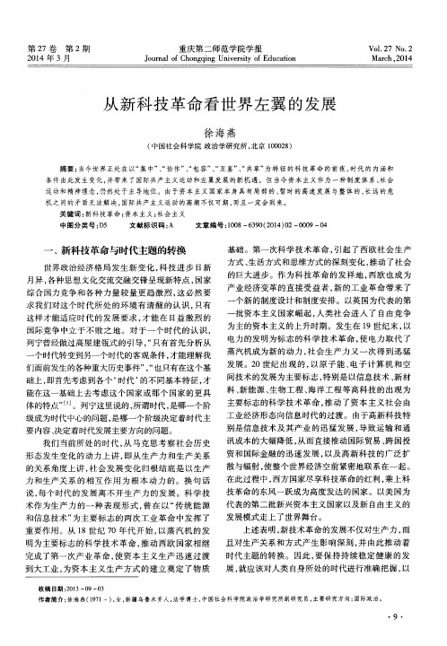 从新科技革命看世界左翼的发展