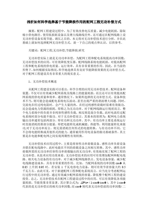 浅析如何科学选择基于节能降损作用的配网工程无功补偿方式