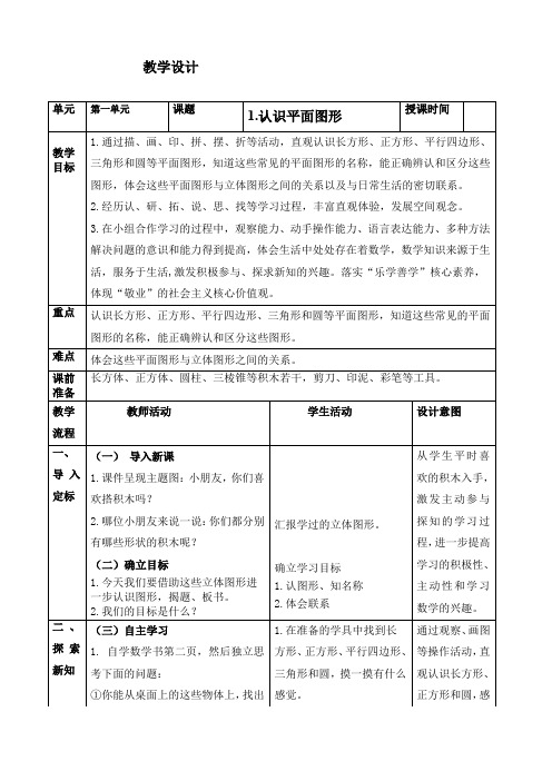 人教版一年级下册数学第一单元认识图形(二)(第1课时)教学设计