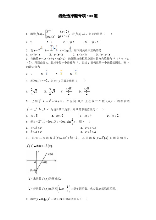 函数选择题专项100道