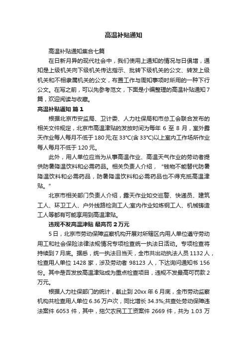 高温补贴通知集合七篇