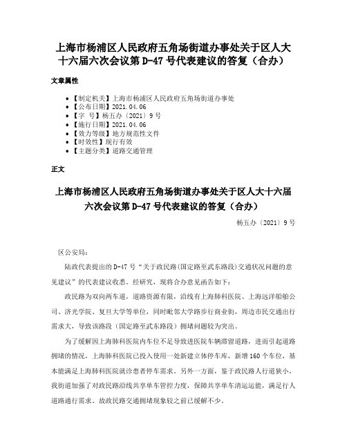 上海市杨浦区人民政府五角场街道办事处关于区人大十六届六次会议第D-47号代表建议的答复（合办）