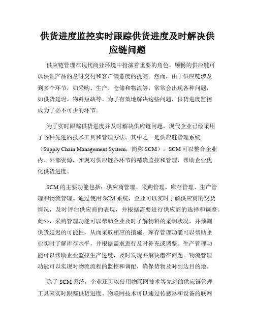 供货进度监控实时跟踪供货进度及时解决供应链问题