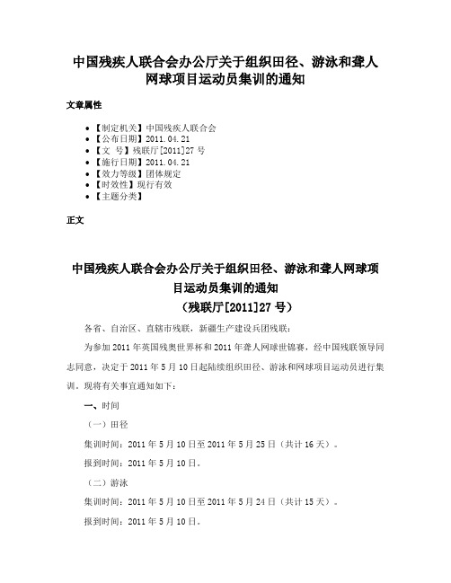 中国残疾人联合会办公厅关于组织田径、游泳和聋人网球项目运动员集训的通知