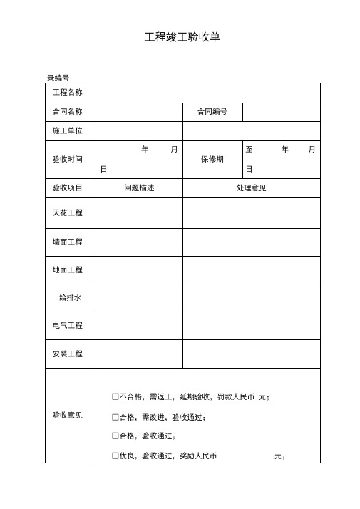 装修工程竣工验收单(简单版)