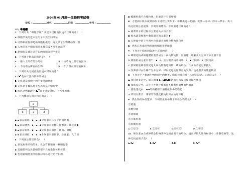 2024年09月高一生物月考试卷