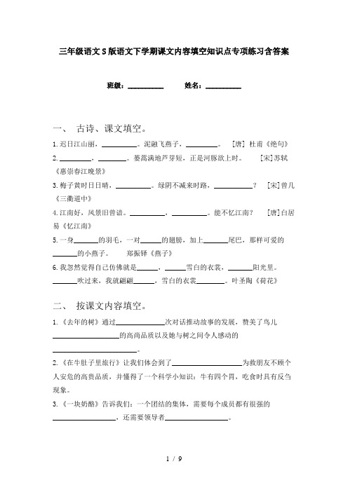 三年级语文S版语文下学期课文内容填空知识点专项练习含答案