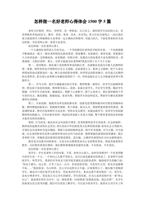 怎样做一名好老师心得体会1500字5篇