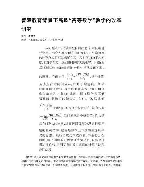 智慧教育背景下高职“高等数学”教学的改革研究