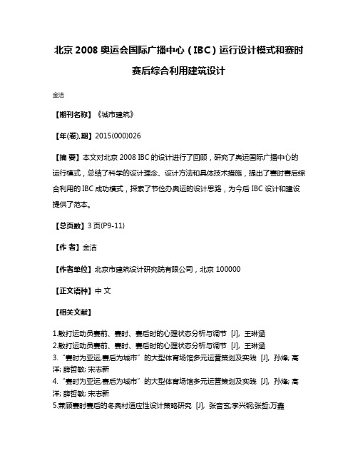 北京2008奥运会国际广播中心（IBC）运行设计模式和赛时赛后综合利用建筑设计