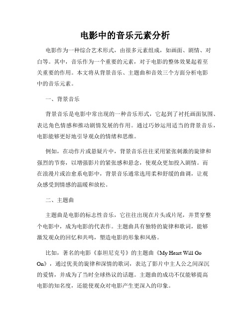 电影中的音乐元素分析