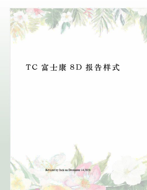 TC富士康8D报告样式