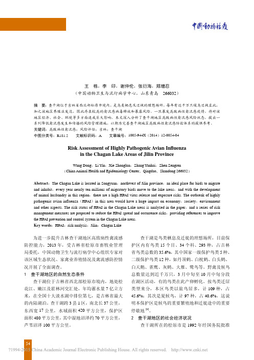 吉林省查干湖地区高致病性禽流感风险评估报告