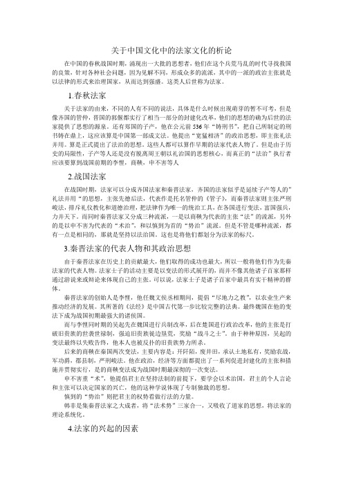 关于中国文化中的法家文化的析论