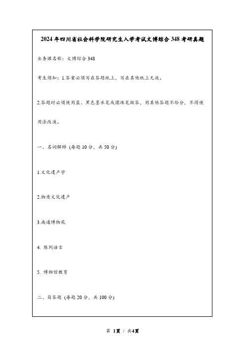 2024年四川省社会科学院研究生入学考试文博综合348考研真题